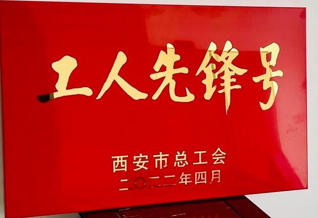 集團企改法務(wù)部榮獲“西安市工人先鋒號”