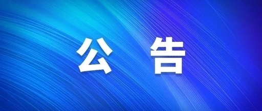 中共西安工業(yè)投資集團公司黨委關于巡察集中整改進展情況的通報