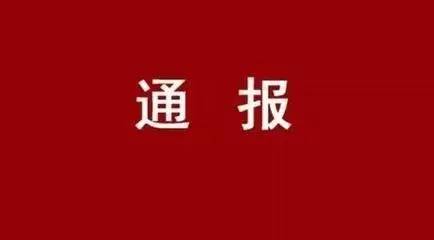 【通報】西安工業(yè)投資集團公司黨委關于市委第四巡察組對西安工業(yè)投資集團公司黨委開展巡察的通報